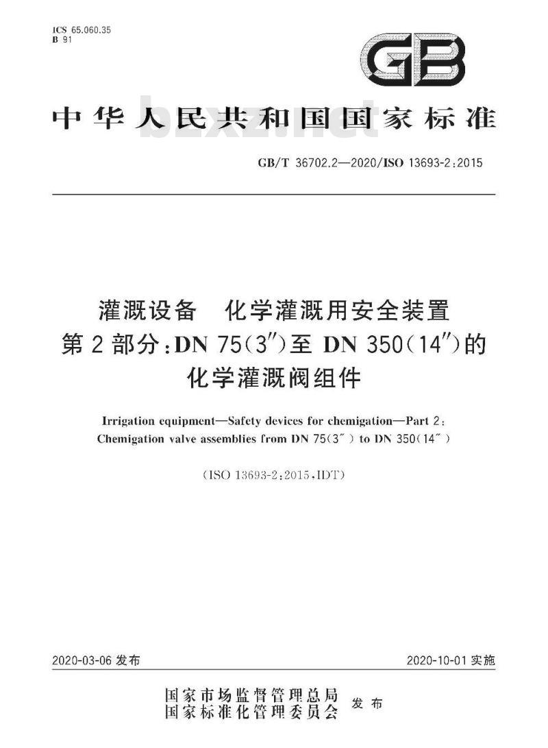 GB/T 36702.2-2020 灌溉设备 化学灌溉用安全装置第2部分:DN 75(3″ )至DN 350(14″)的化学灌溉阀组件