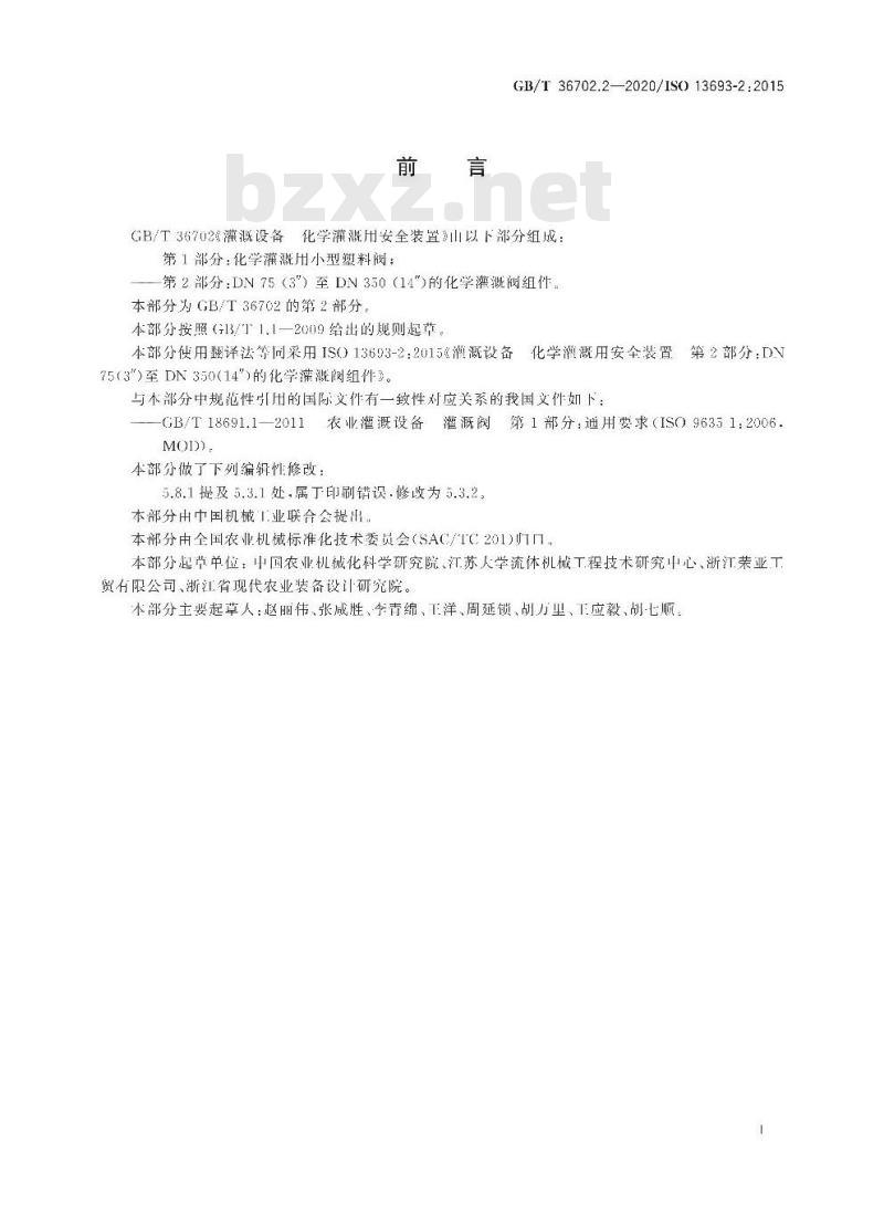 GB/T 36702.2-2020 灌溉设备 化学灌溉用安全装置第2部分:DN 75(3″ )至DN 350(14″)的化学灌溉阀组件