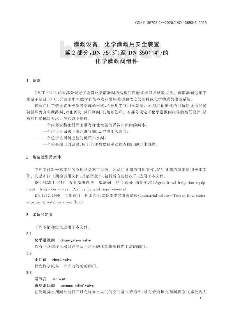 GB/T 36702.2-2020 灌溉设备 化学灌溉用安全装置第2部分:DN 75(3″ )至DN 350(14″)的化学灌溉阀组件
