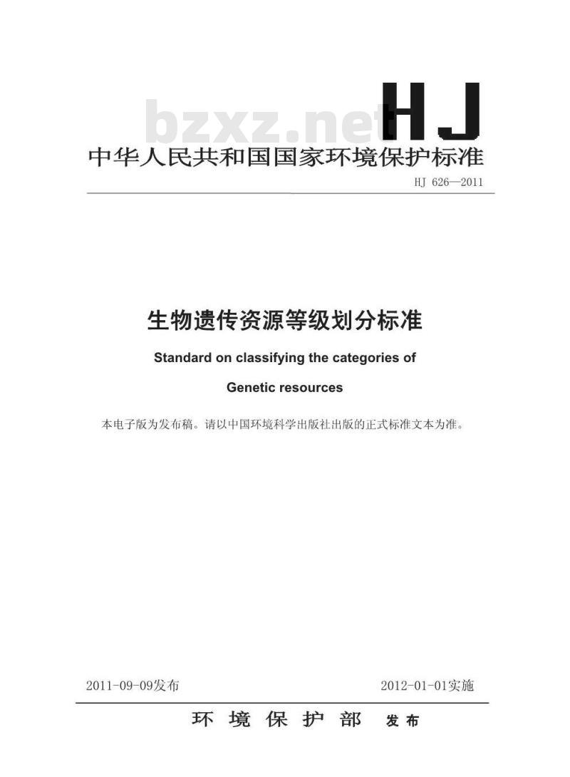 HJ 626-2011 生物遗传资源等级划分标准