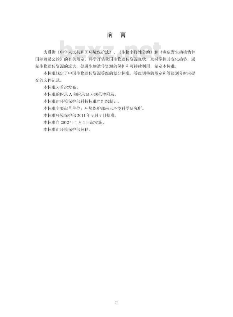 HJ 626-2011 生物遗传资源等级划分标准