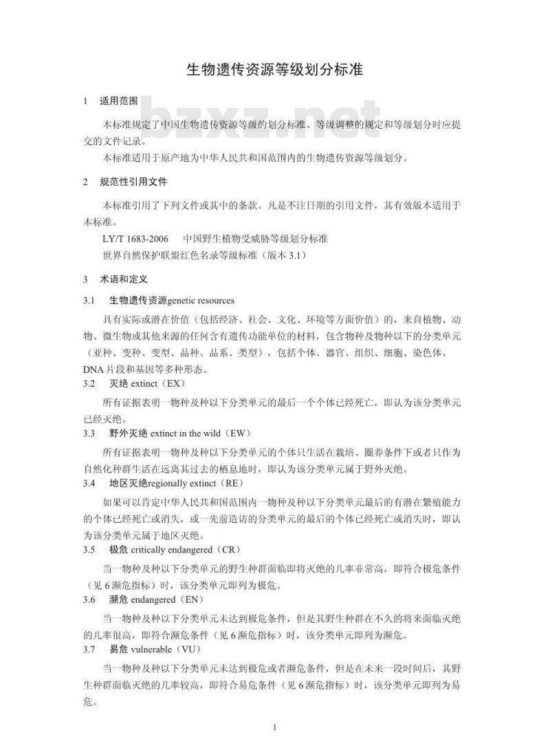 HJ 626-2011 生物遗传资源等级划分标准