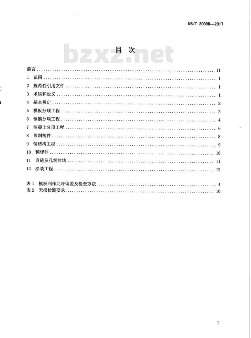 NB/T 20398-2017 压水堆核电厂反应堆厂房内部结构施工及验收规范
