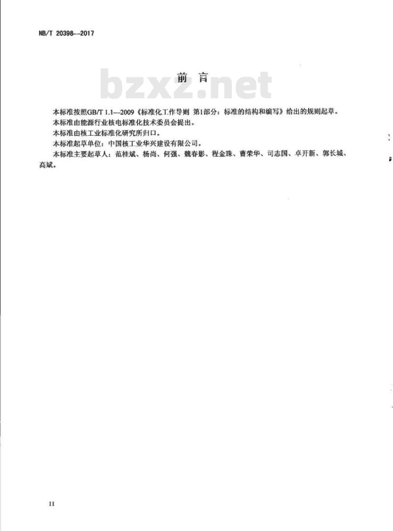 NB/T 20398-2017 压水堆核电厂反应堆厂房内部结构施工及验收规范