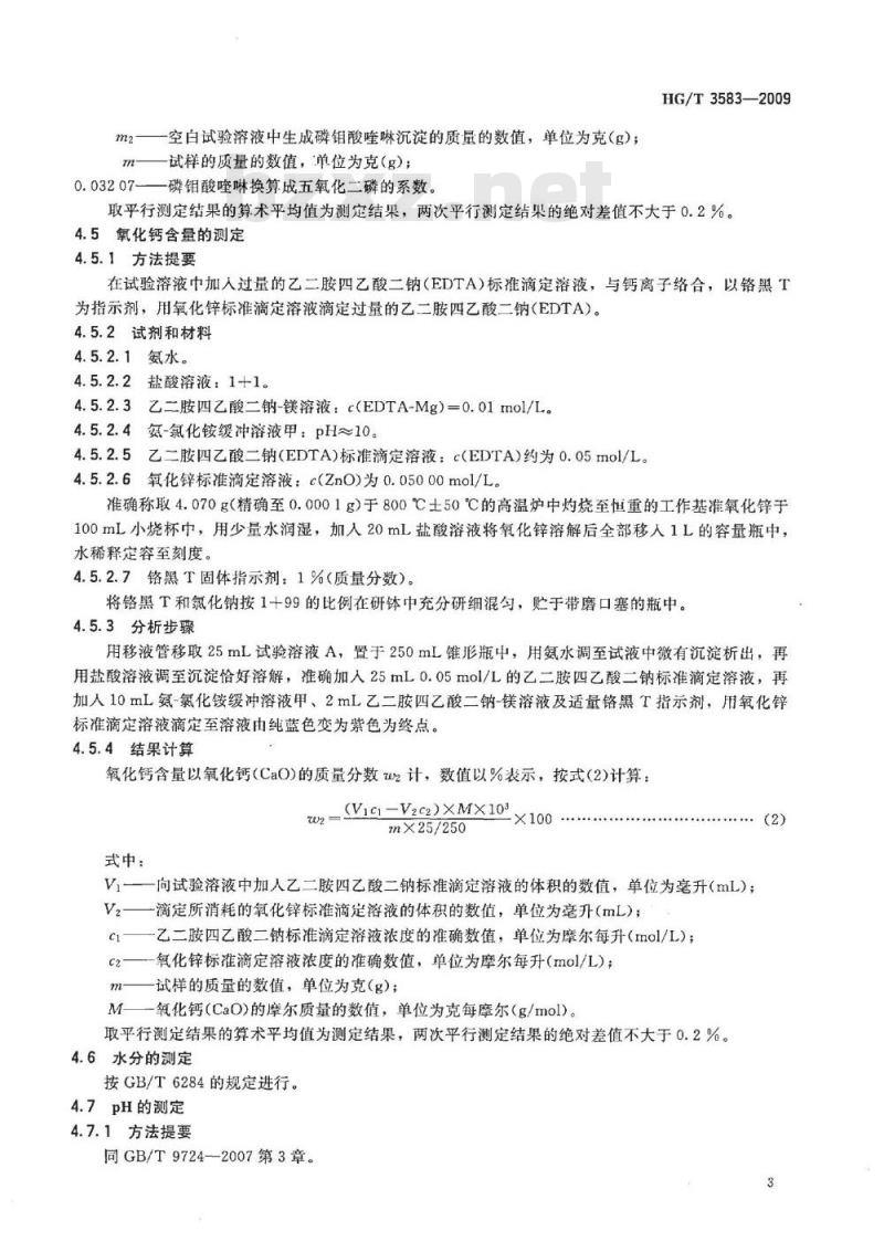 HG/T 3583-2009 代替 HG/T 3583-1999 活性磷酸钙