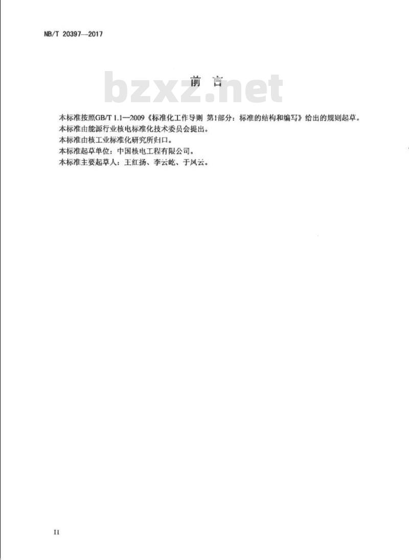NB/T 20397-2017 压水堆核电厂核岛管道支吊架预制及安装技术规程