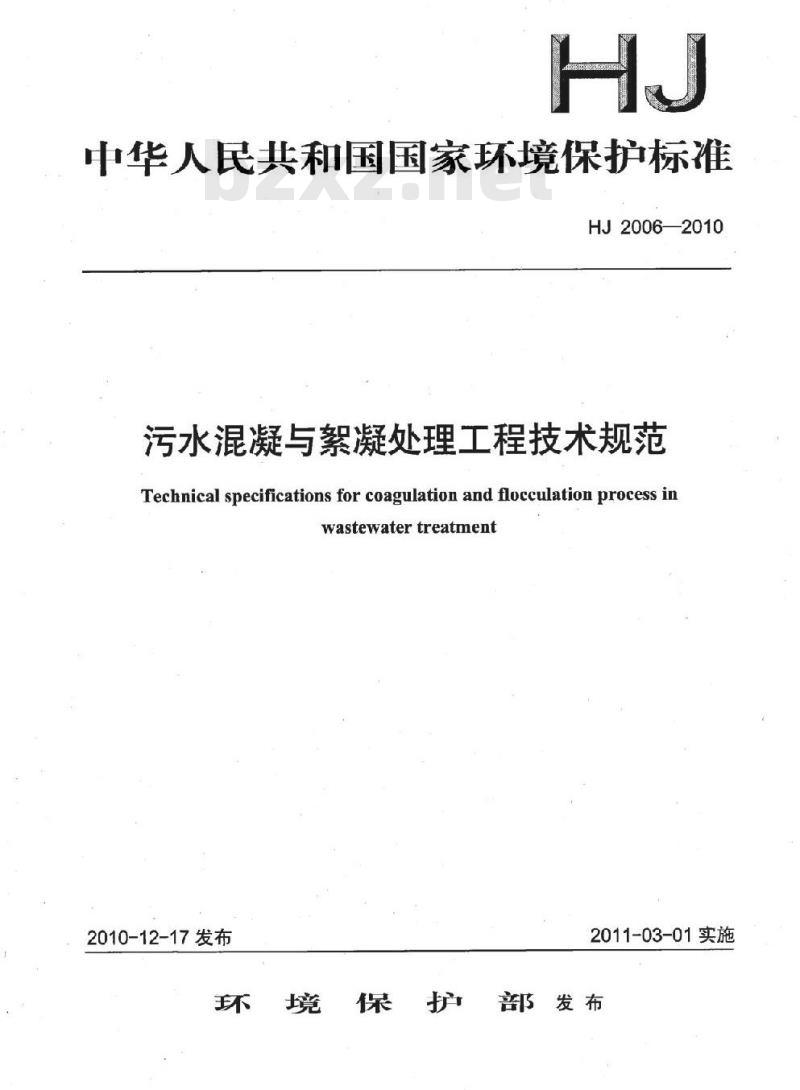 HJ 2006-2010 污水混凝与絮凝处理工程技术规范