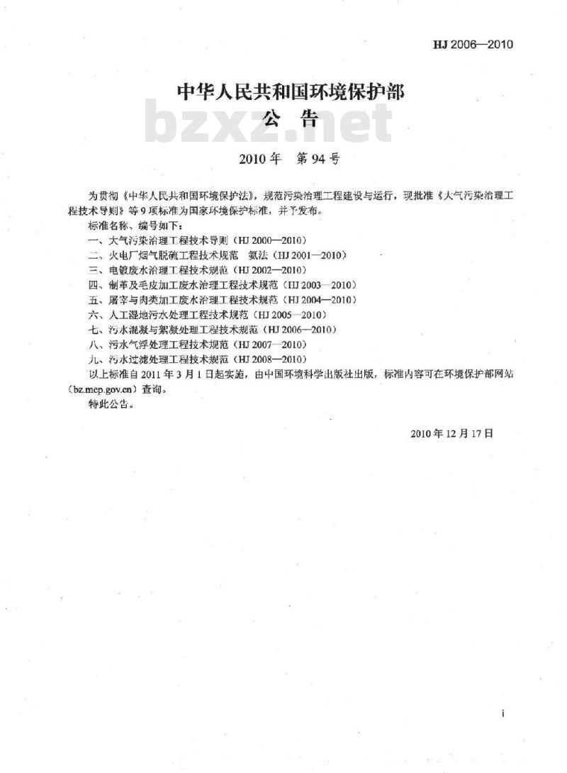 HJ 2006-2010 污水混凝与絮凝处理工程技术规范