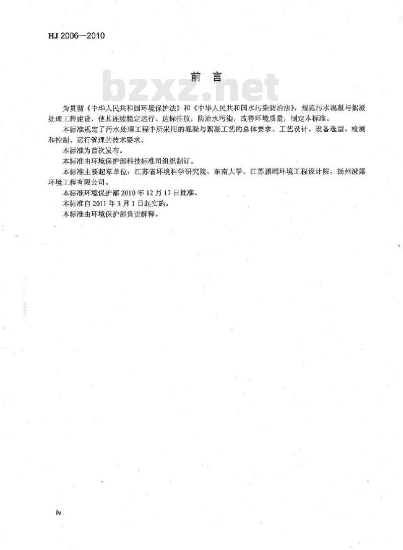 HJ 2006-2010 污水混凝与絮凝处理工程技术规范