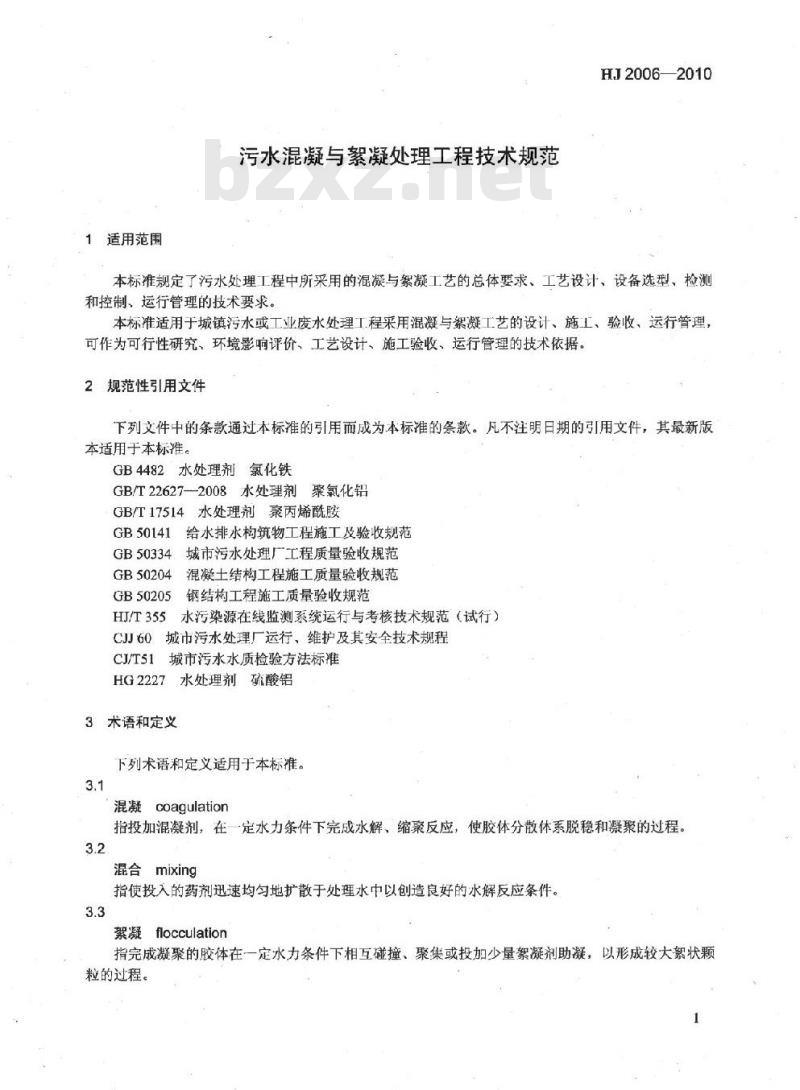 HJ 2006-2010 污水混凝与絮凝处理工程技术规范