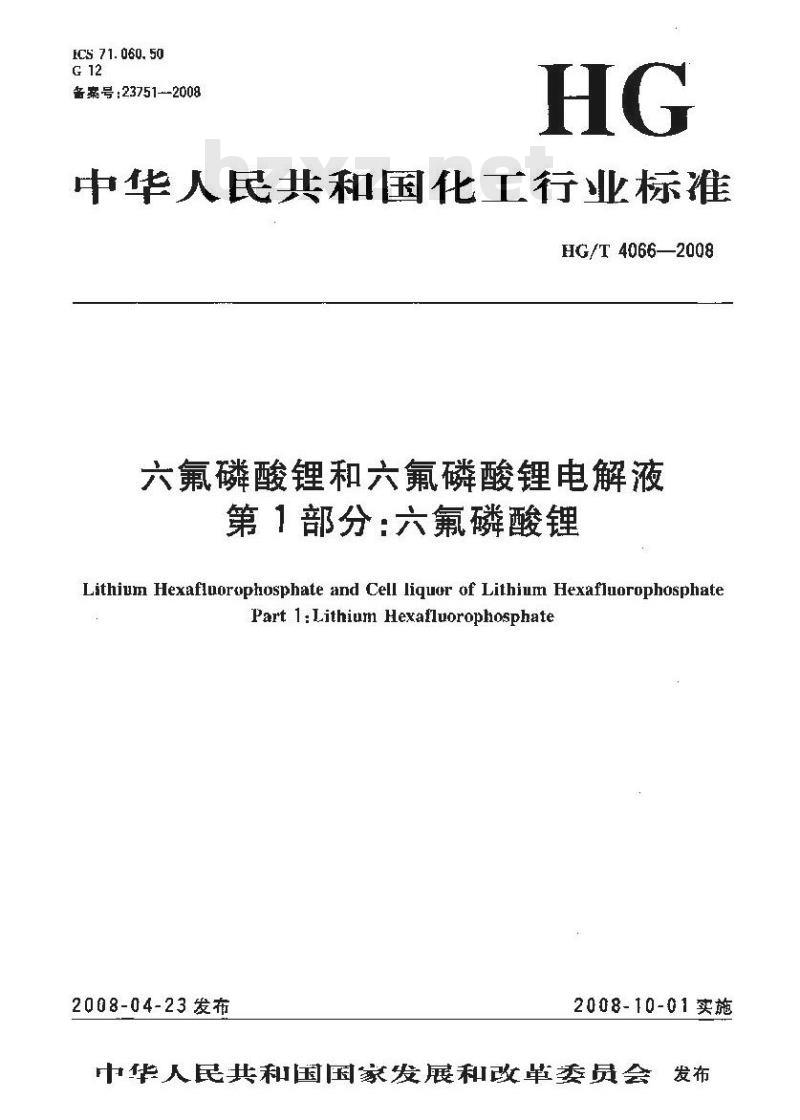 HG/T 4066-2008 六氟磷酸锂和六氟磷酸锂电解液 第1部分:六氟磷酸锂