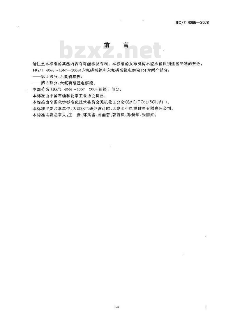 HG/T 4066-2008 六氟磷酸锂和六氟磷酸锂电解液 第1部分:六氟磷酸锂