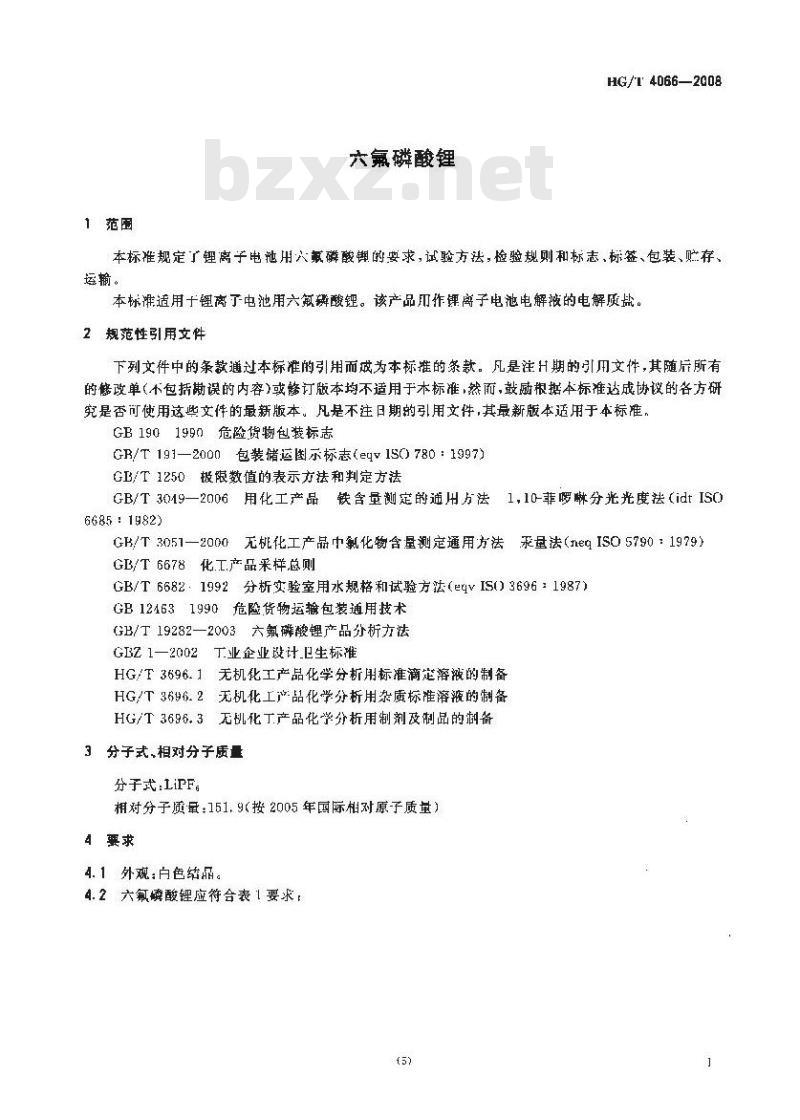 HG/T 4066-2008 六氟磷酸锂和六氟磷酸锂电解液 第1部分:六氟磷酸锂