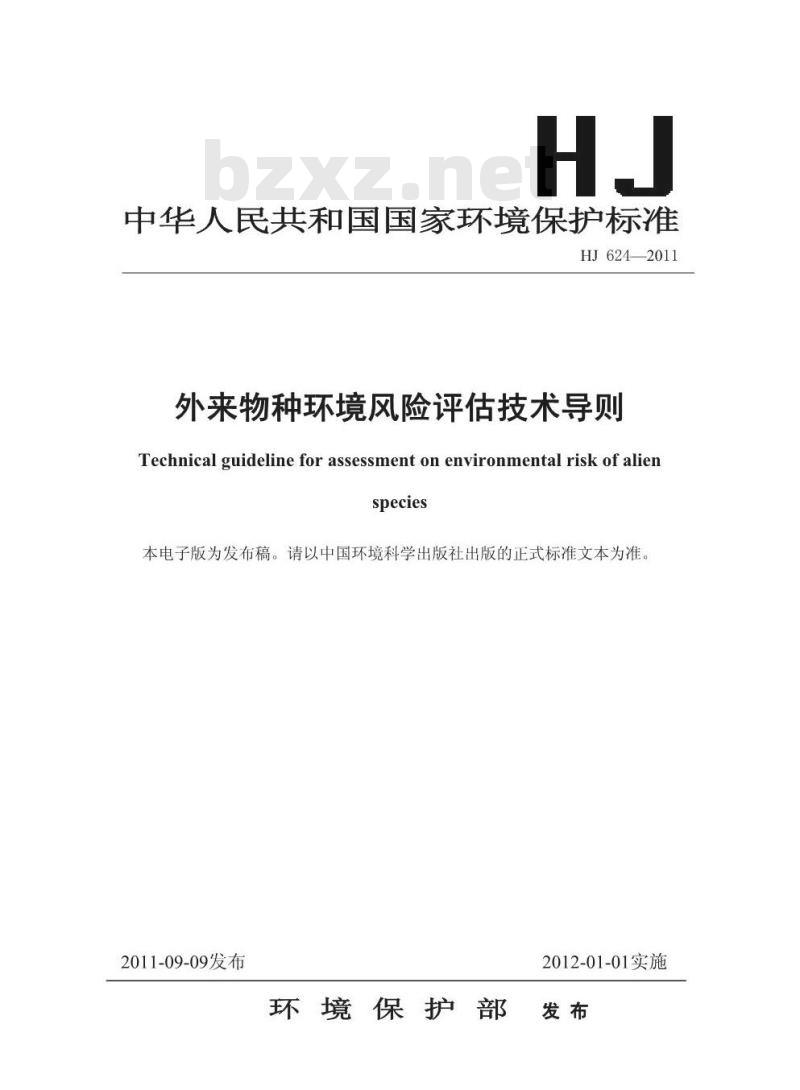 HJ 624-2011 外来物种环境风险评估技术导则