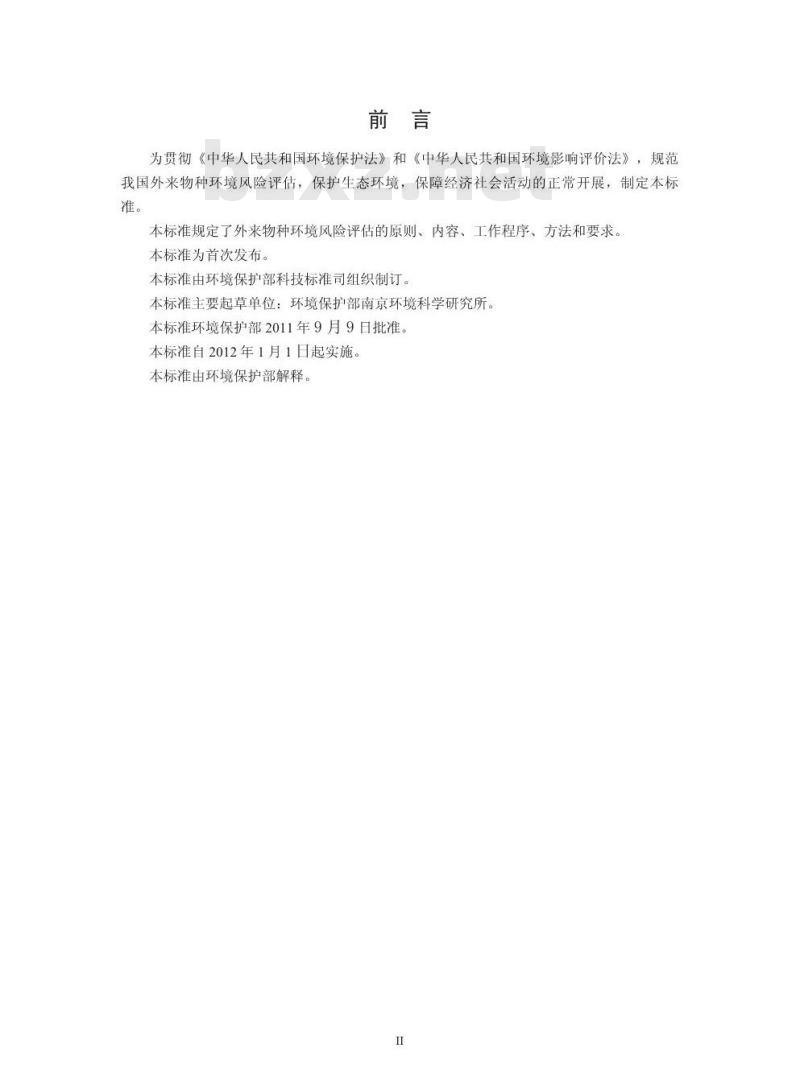 HJ 624-2011 外来物种环境风险评估技术导则