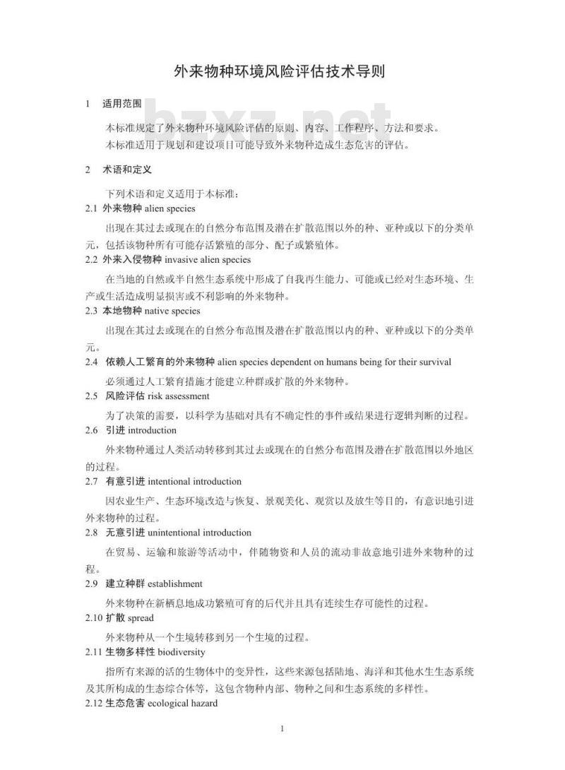 HJ 624-2011 外来物种环境风险评估技术导则
