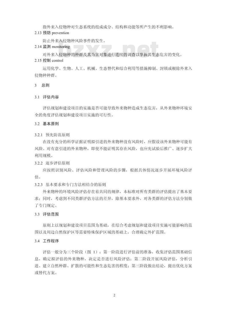 HJ 624-2011 外来物种环境风险评估技术导则