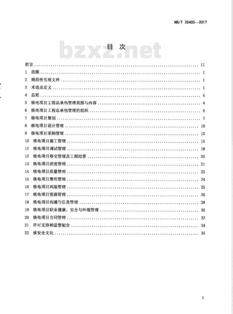 NB/T 20405-2017 核电建设项目工程总承包管理规范