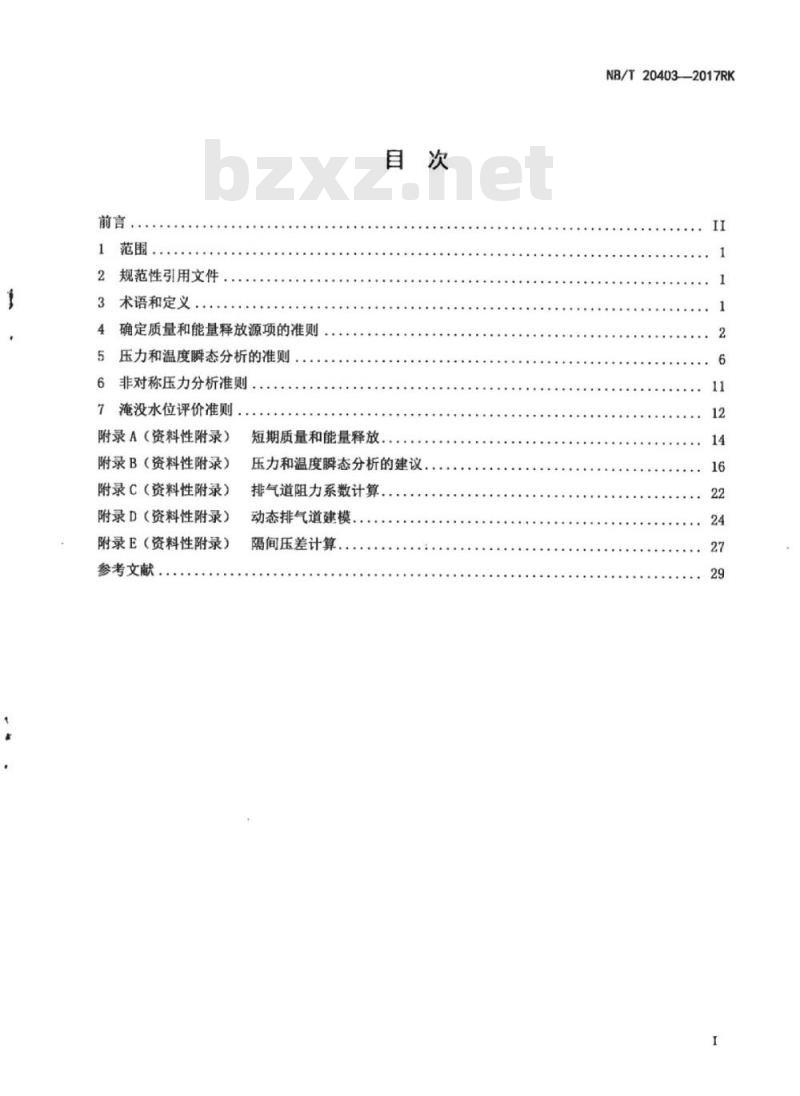 NB/T 20403-2017RK 压水堆核电厂隔间压力与温度瞬态分析