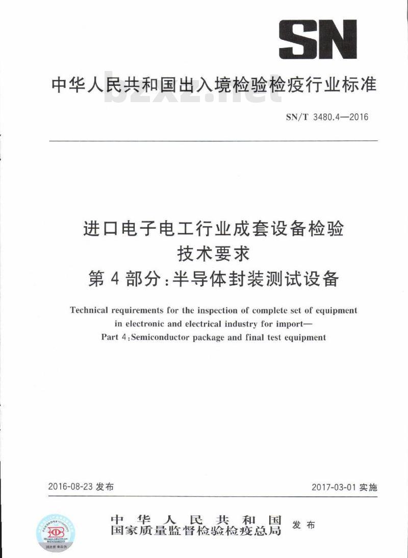 SN/T 3480.4-2016 进口电子电工行业成套设备检验技术要求第4部分:半导体封装测试设备