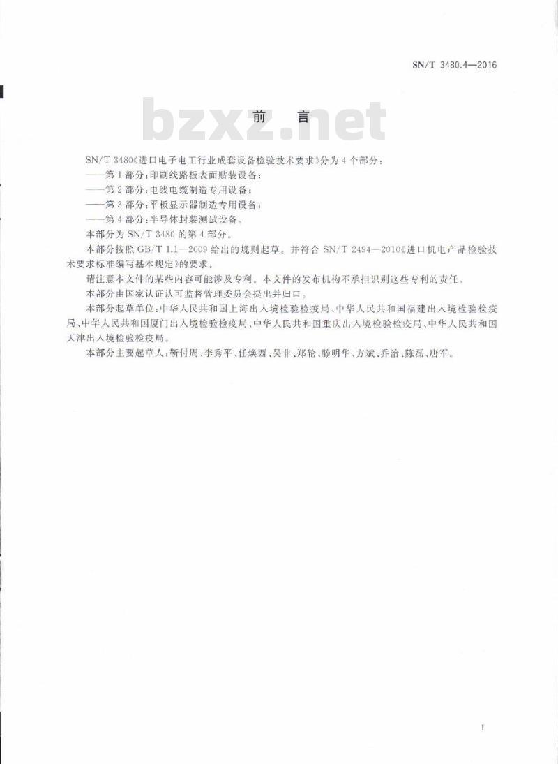 SN/T 3480.4-2016 进口电子电工行业成套设备检验技术要求第4部分:半导体封装测试设备