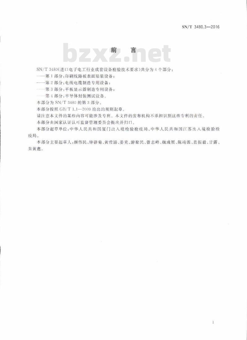 SN/T 3480.3-2016 进口电子电工行业成套设备检验技术要求第3部分:平板显示器制造专用设备