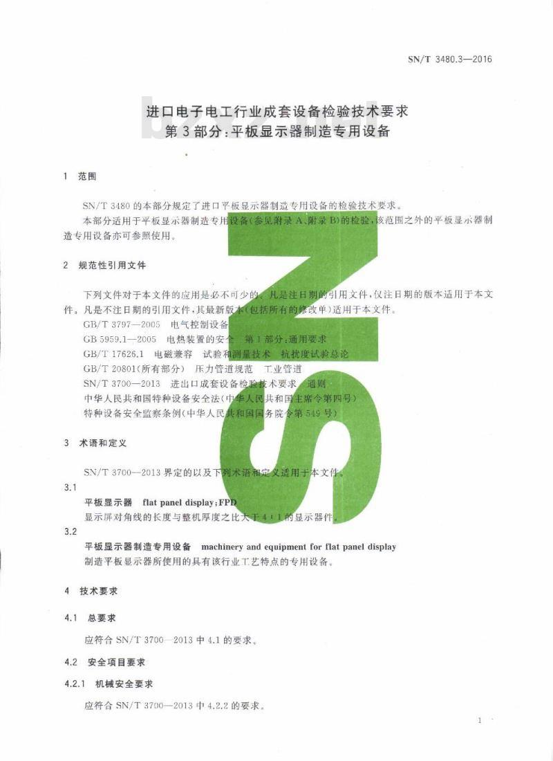 SN/T 3480.3-2016 进口电子电工行业成套设备检验技术要求第3部分:平板显示器制造专用设备