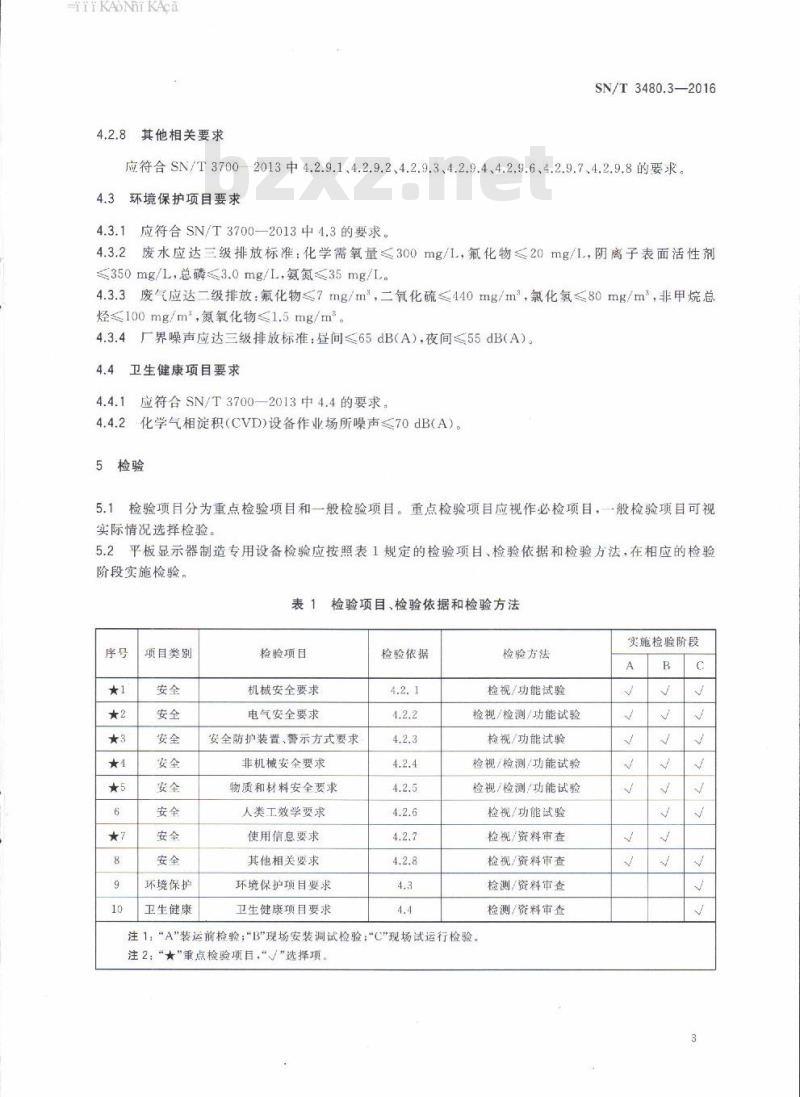 SN/T 3480.3-2016 进口电子电工行业成套设备检验技术要求第3部分:平板显示器制造专用设备
