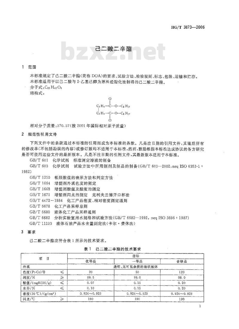 HG/T 3873-2006 己二酸二辛酯