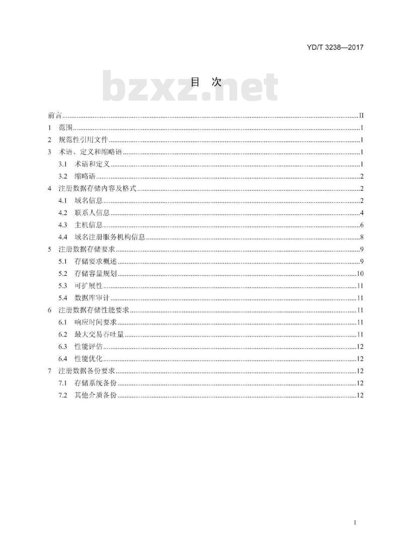 YD/T 3238-2017 域名注册数据存储技术要求