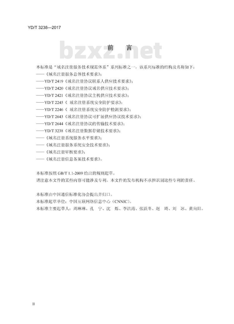 YD/T 3238-2017 域名注册数据存储技术要求