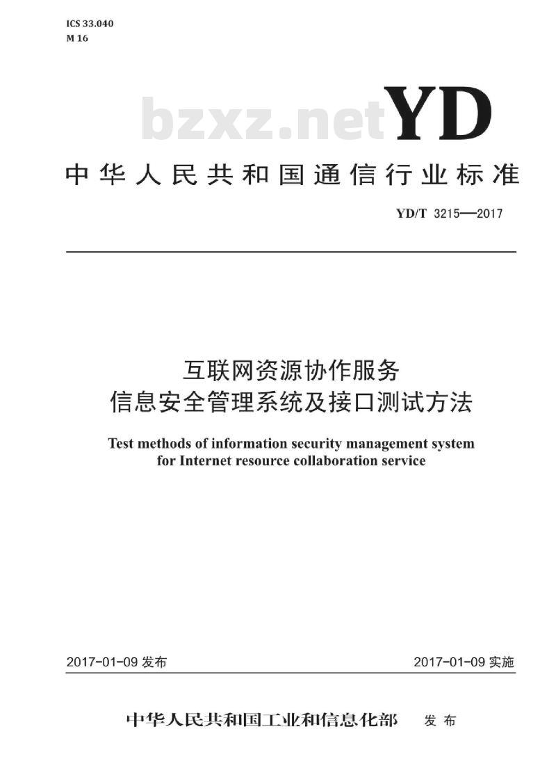 YD/T 3215-2017 互联网资源协作服务信息安全管理系统及接口测试方法