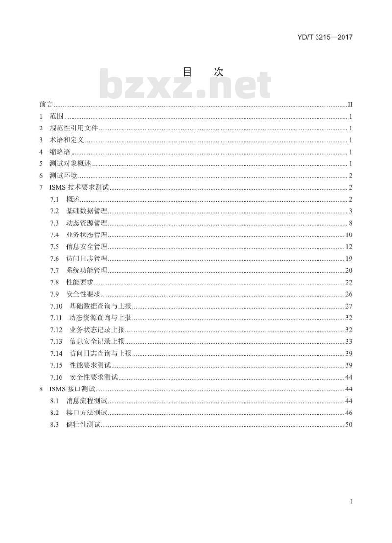 YD/T 3215-2017 互联网资源协作服务信息安全管理系统及接口测试方法