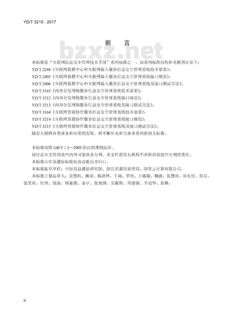 YD/T 3215-2017 互联网资源协作服务信息安全管理系统及接口测试方法