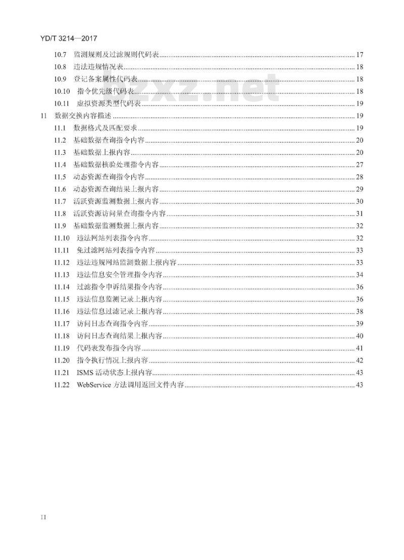 YD/T 3214-2017 互联网资源协作服务信息安全管理系统接口规范