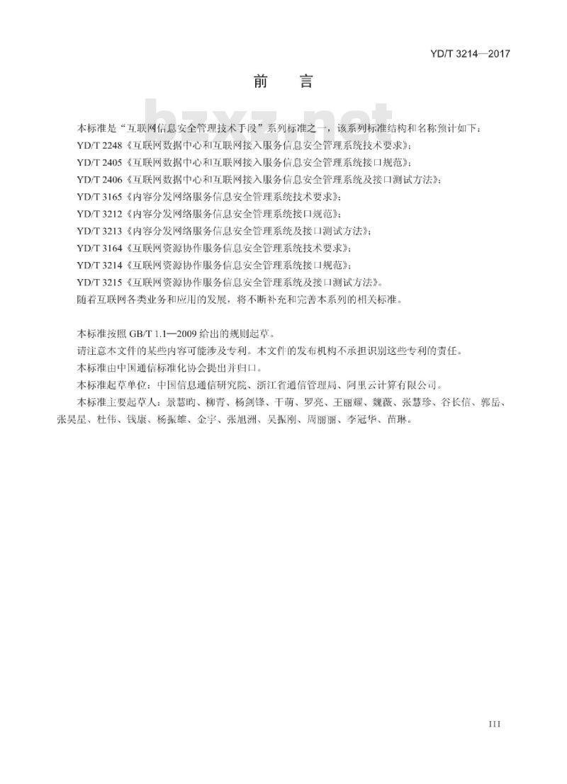 YD/T 3214-2017 互联网资源协作服务信息安全管理系统接口规范