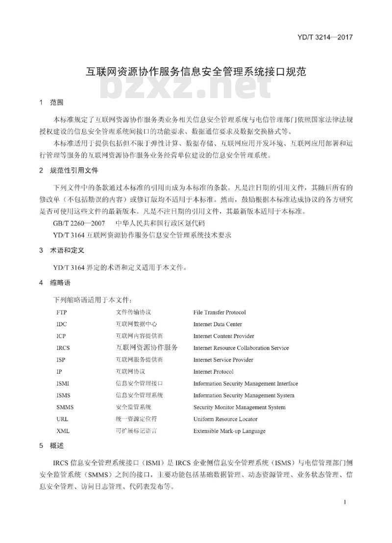 YD/T 3214-2017 互联网资源协作服务信息安全管理系统接口规范