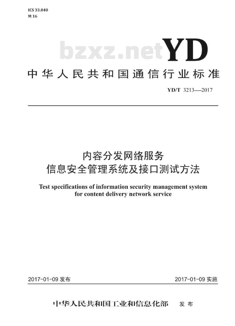 YD/T 3213-2017 内容分发网络服务信息安全管理系统及接口测试方法