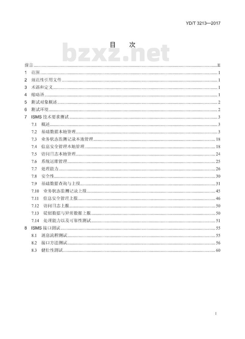YD/T 3213-2017 内容分发网络服务信息安全管理系统及接口测试方法