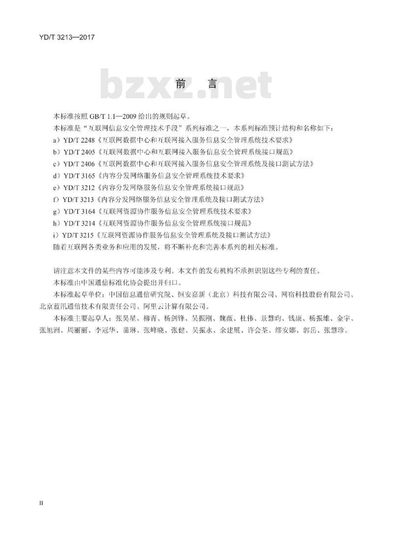 YD/T 3213-2017 内容分发网络服务信息安全管理系统及接口测试方法