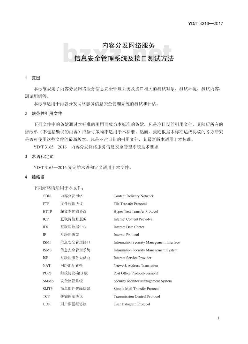 YD/T 3213-2017 内容分发网络服务信息安全管理系统及接口测试方法
