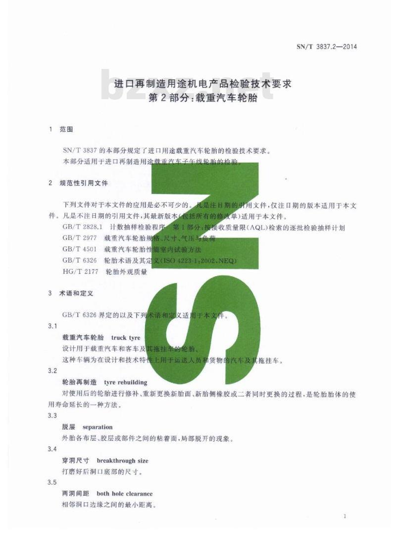 SN/T 3837.2-2014 进口再制造用途机电产品检验技术要求第2部分:载重汽车轮胎
