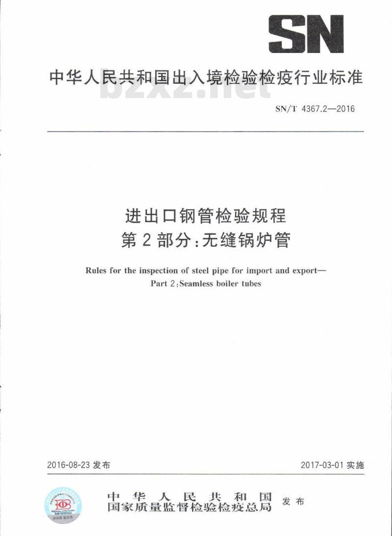 SN/T 4367.2-2016 进出口钢管检验规程第2部分:无缝锅炉管