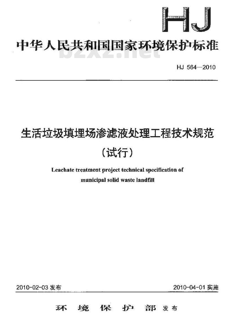 HJ 564-2010 生活垃圾填埋场渗滤液处理工程技术规范(试行)
