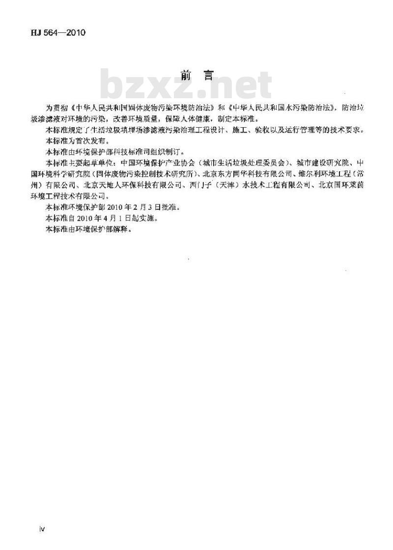 HJ 564-2010 生活垃圾填埋场渗滤液处理工程技术规范(试行)