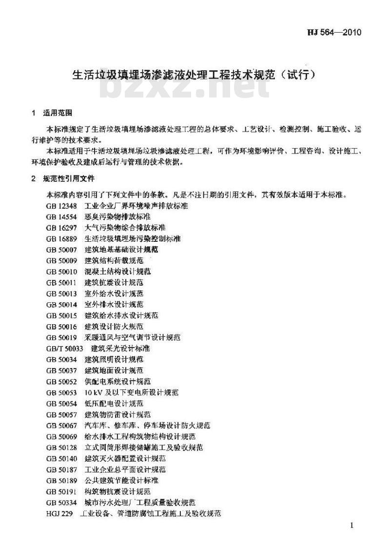 HJ 564-2010 生活垃圾填埋场渗滤液处理工程技术规范(试行)
