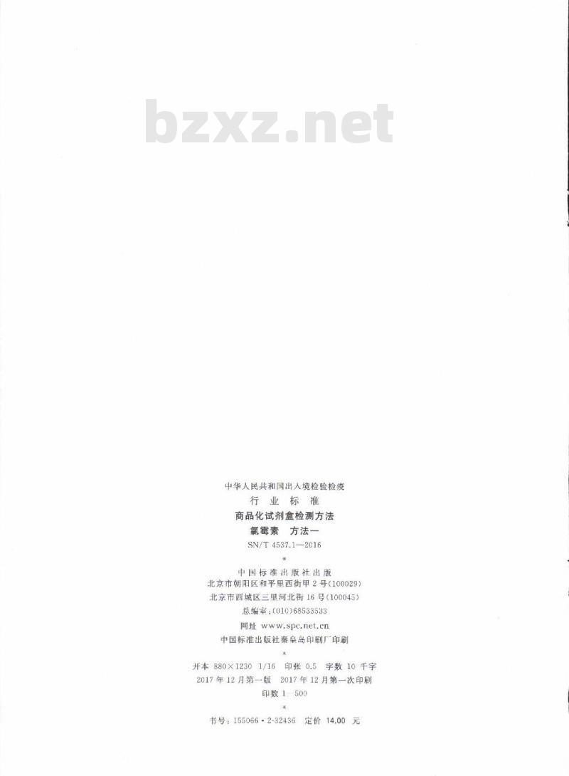 SN/T 4537.1-2016 商品化试剂盒检测方法氯霉素方法一