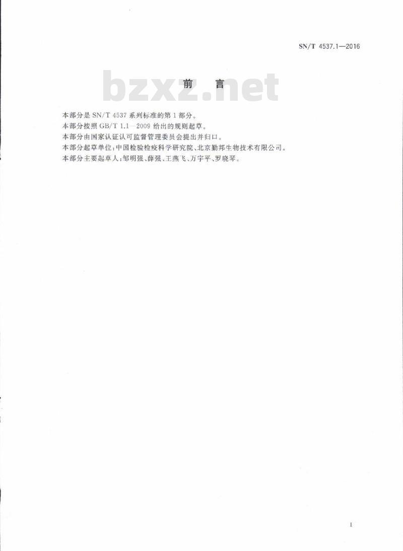 SN/T 4537.1-2016 商品化试剂盒检测方法氯霉素方法一