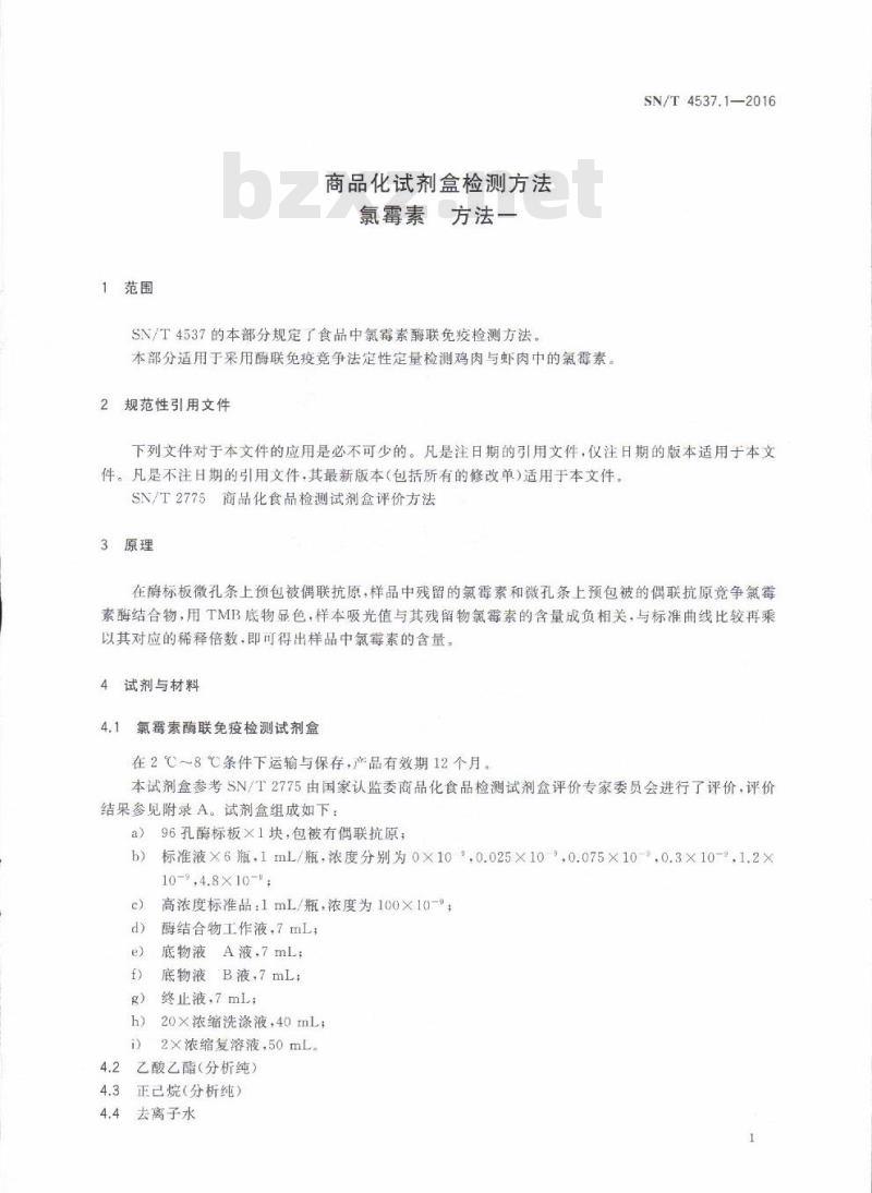 SN/T 4537.1-2016 商品化试剂盒检测方法氯霉素方法一