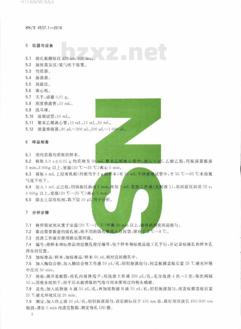 SN/T 4537.1-2016 商品化试剂盒检测方法氯霉素方法一